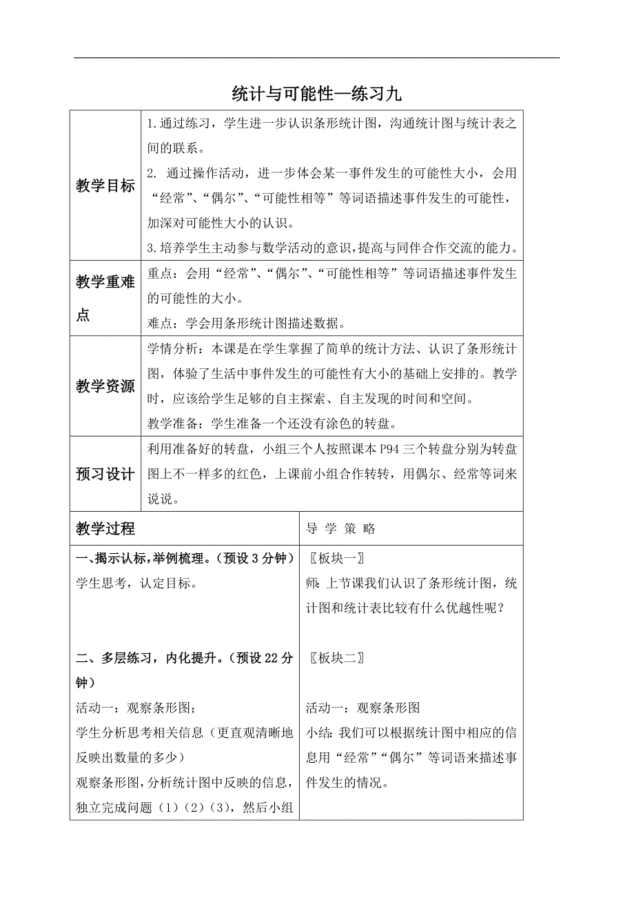 （苏教版）三年级数学上册教案 统计与可能性—练习九_第1页