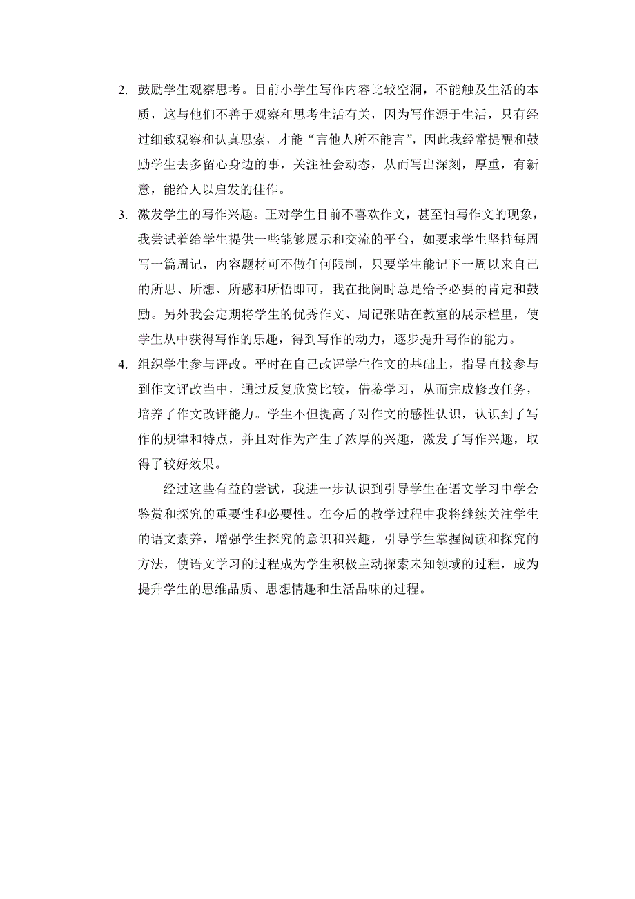 赵若君让学生在语文学习中学会鉴赏和探究论文_第3页