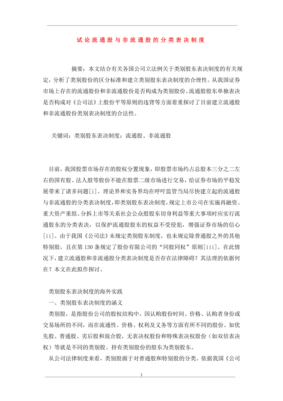 试论流通股与非流通股的分类表决制度_第1页