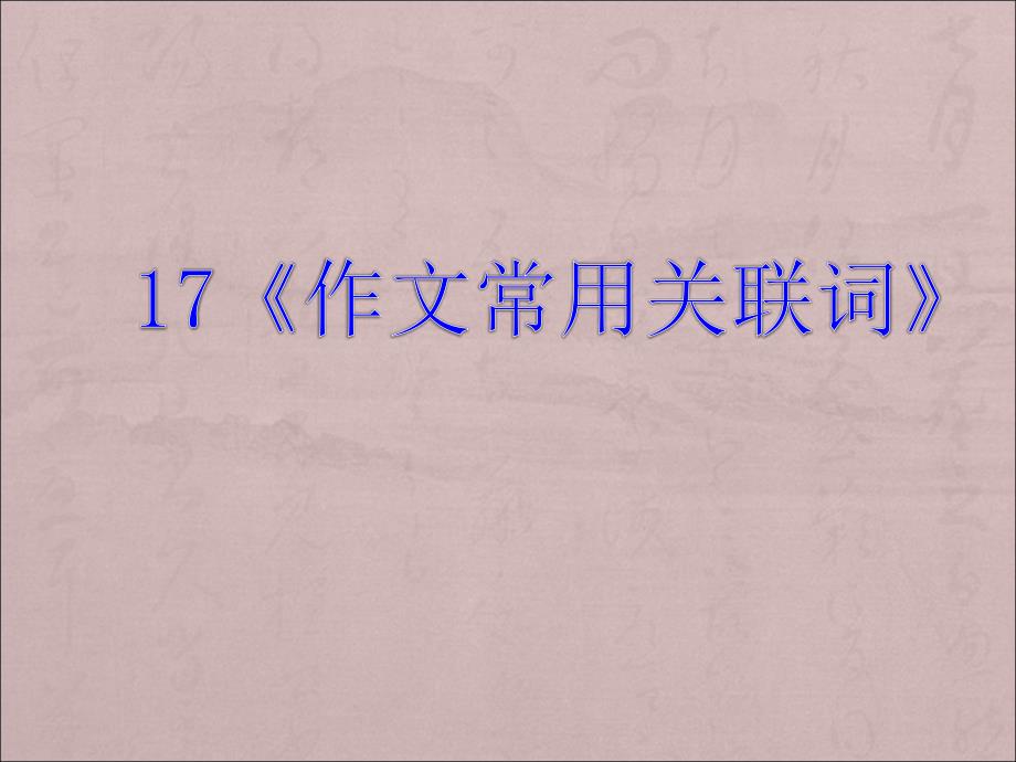 2014年高考英语一轮复习语法专题课件17：作文常用关联词_第1页