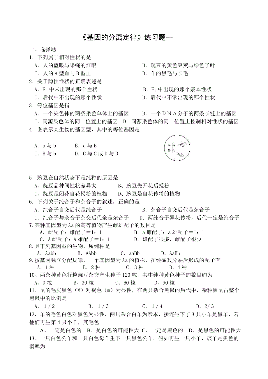 基因分离定律练习一_第1页