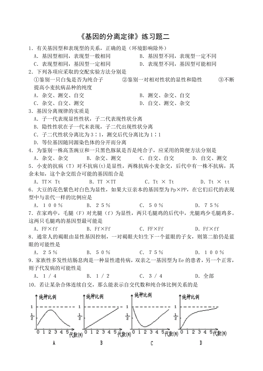 基因分离定律练习一_第4页