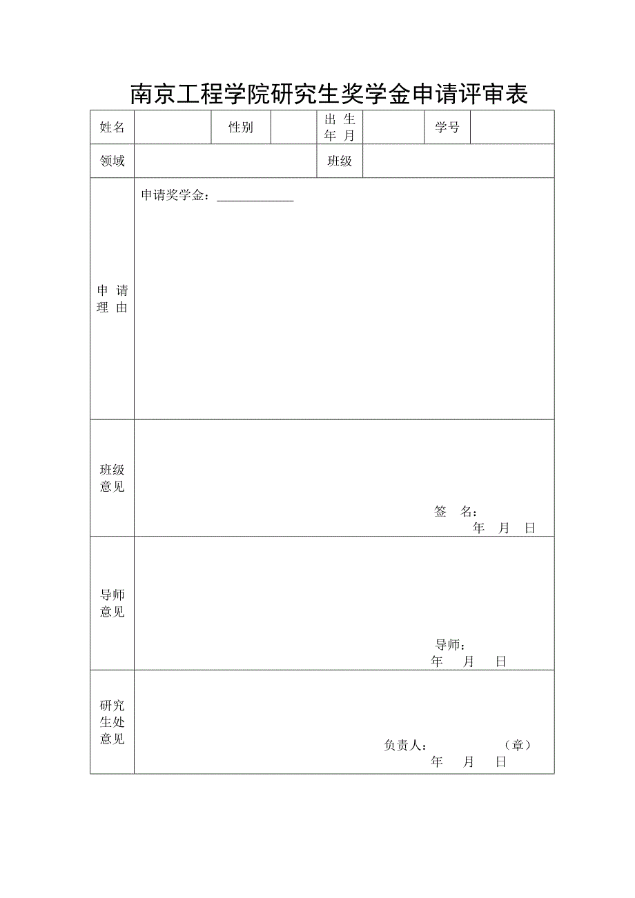 南京工程学院研究生奖学金申请评审表_第1页