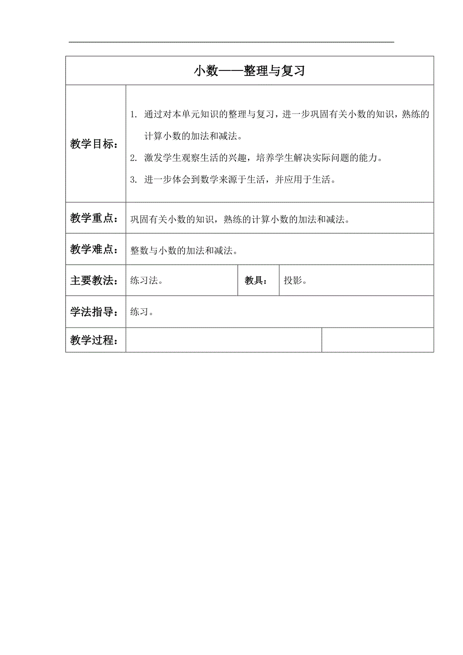 （北京版）三年级数学下册教案 小数——整理与复习_第1页