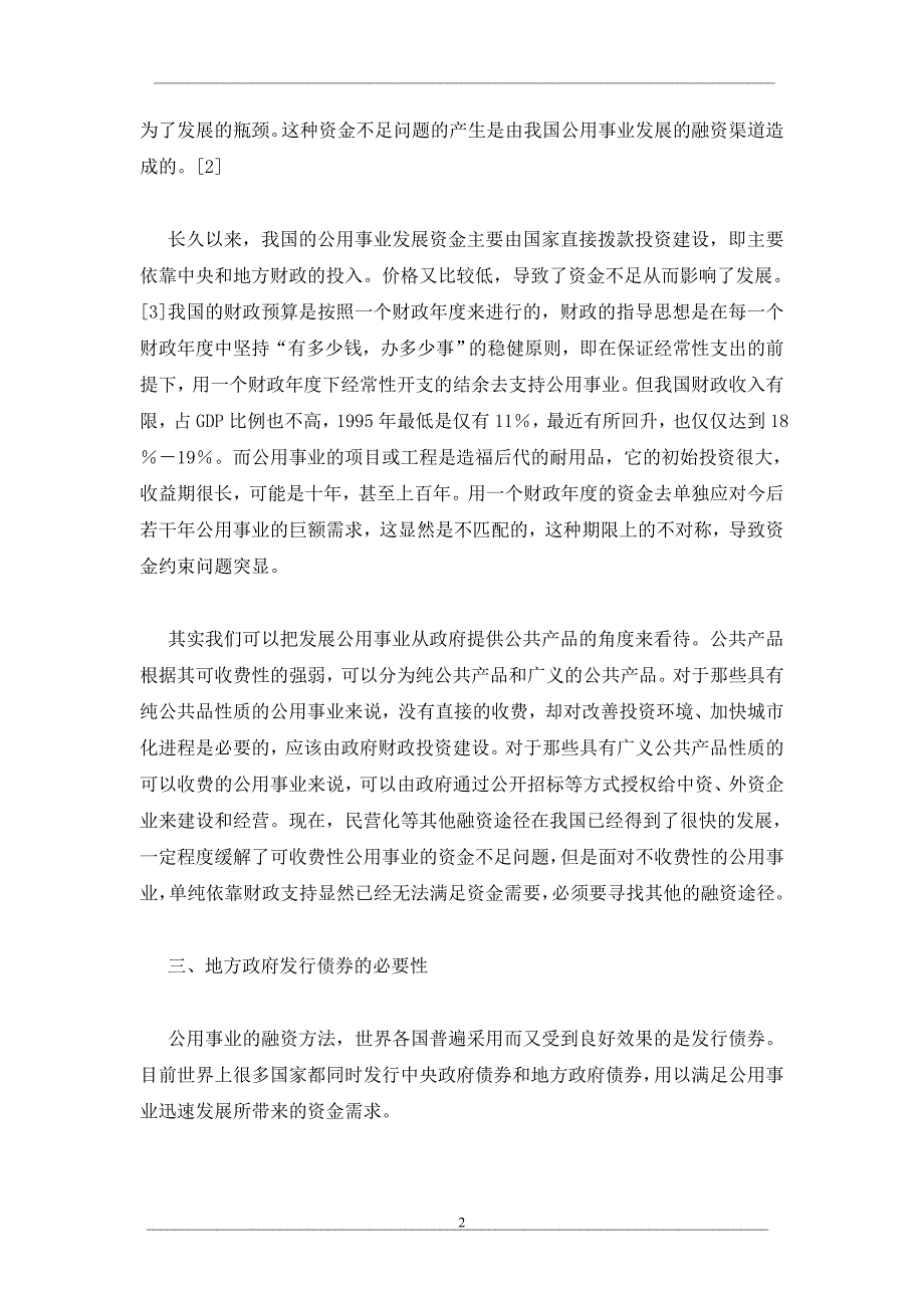 从发展公用事业角度谈发行地方政府债券的必要性_第2页