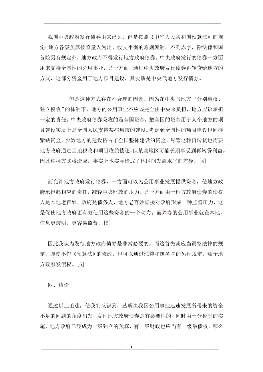 从发展公用事业角度谈发行地方政府债券的必要性_第3页