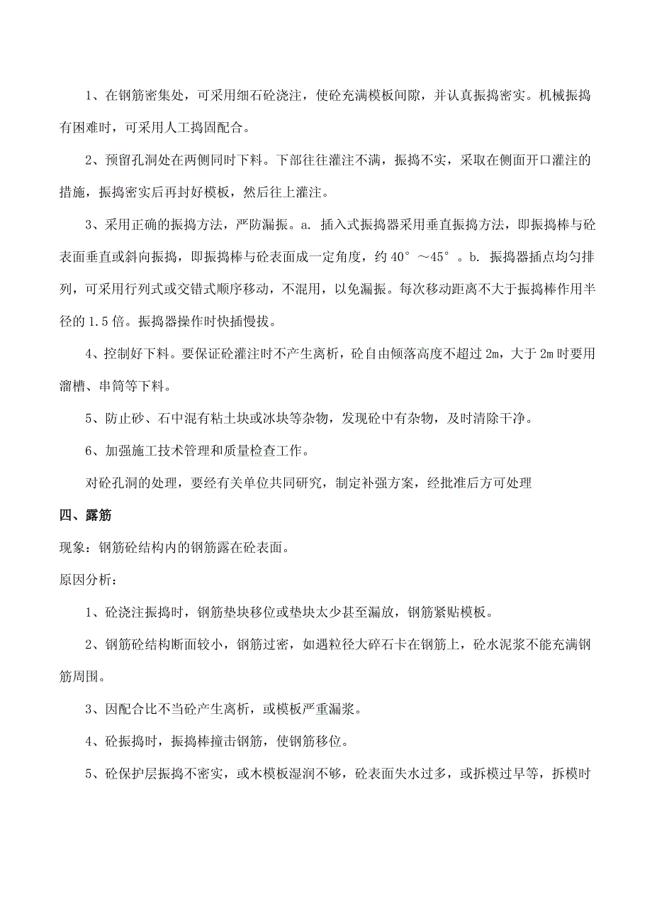 钢筋混凝土质量通病防治措施1_第3页