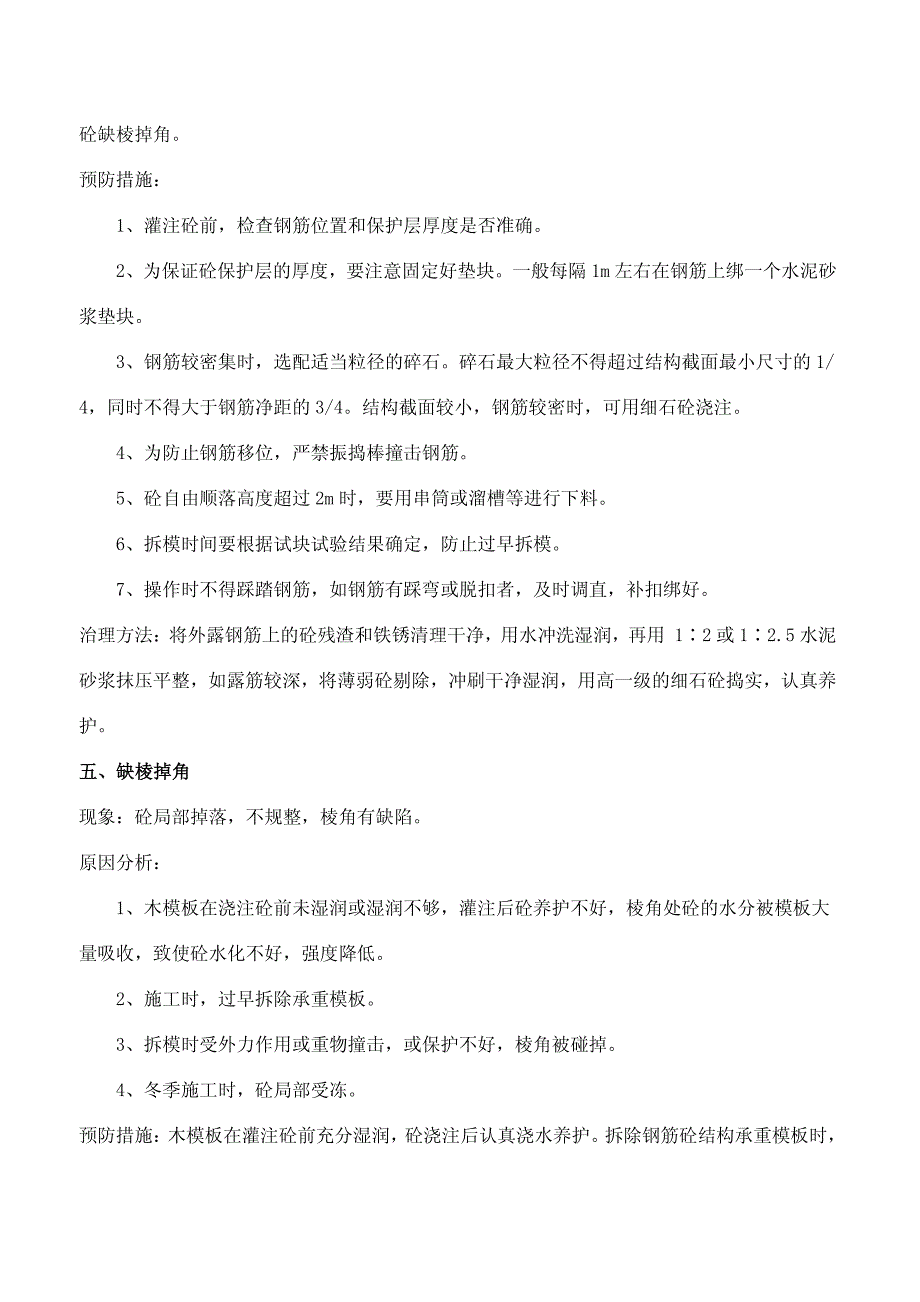 钢筋混凝土质量通病防治措施1_第4页