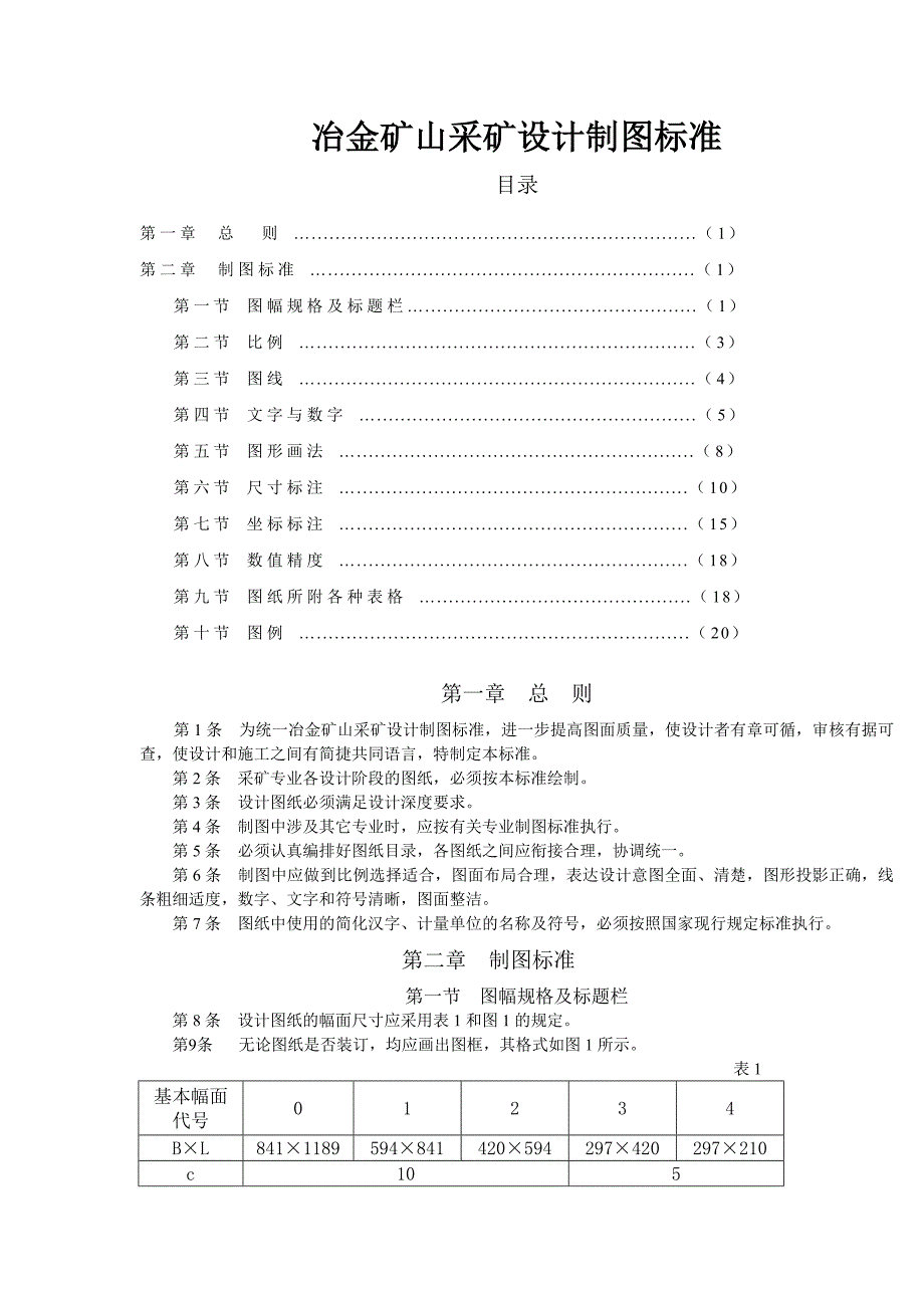 冶金矿山采矿制图标准_第1页