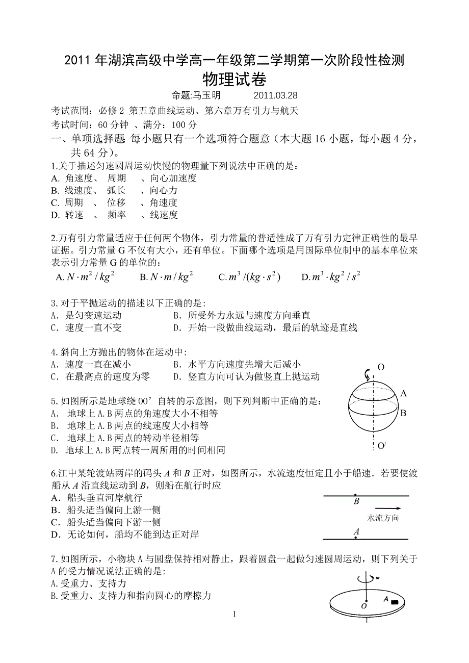 湖滨高中学高学期次阶段性检测物理试卷_第1页