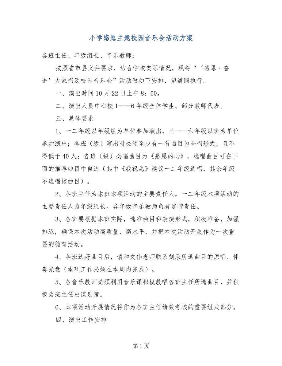 小学感恩主题校园音乐会活动方案_第1页