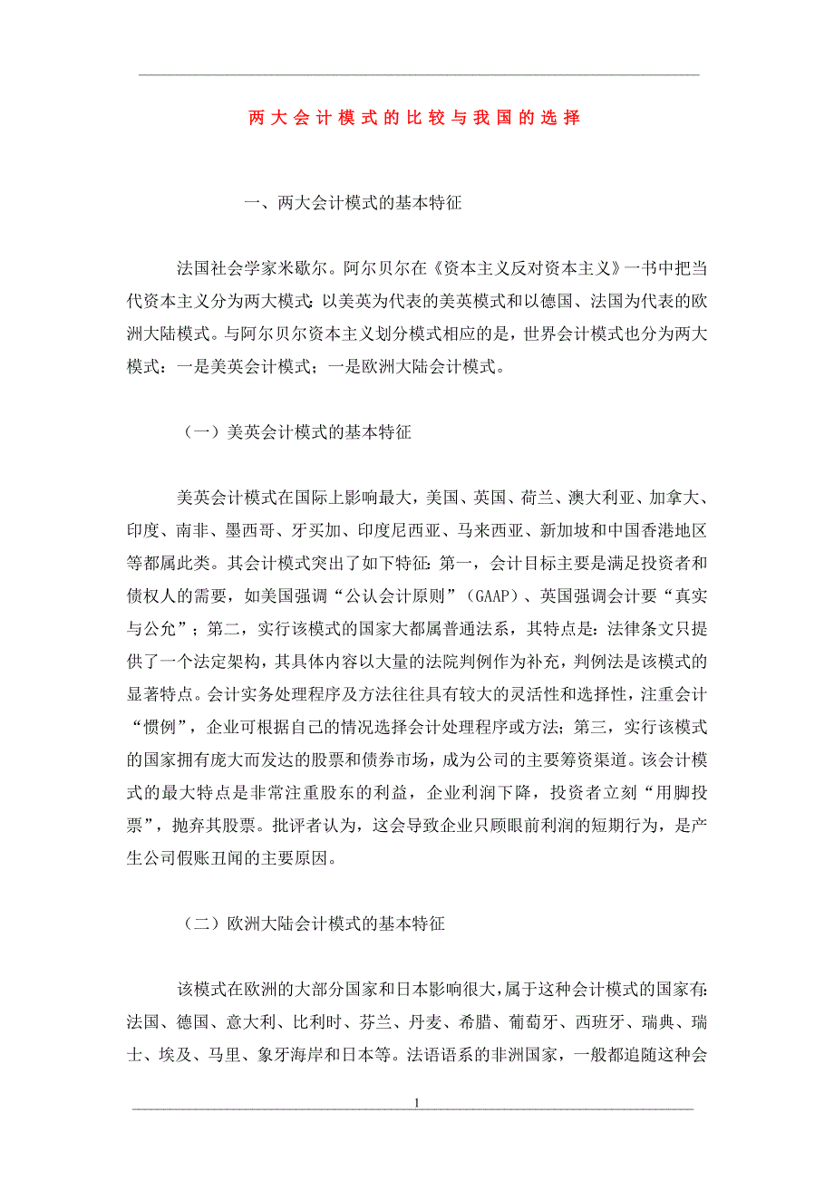 两大会计模式的比较与我国的选择_第1页
