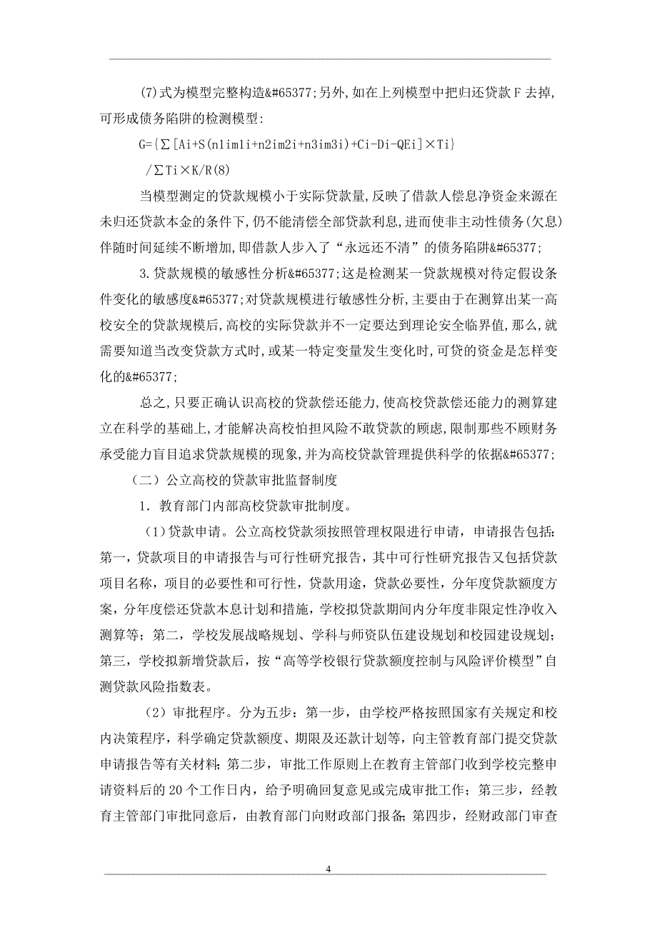 公立高校银行贷款制度安排_第4页