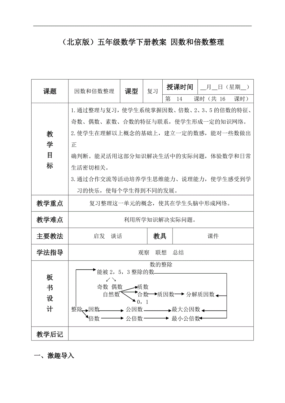 （北京版）五年级数学下册教案 因数和倍数整理_第1页