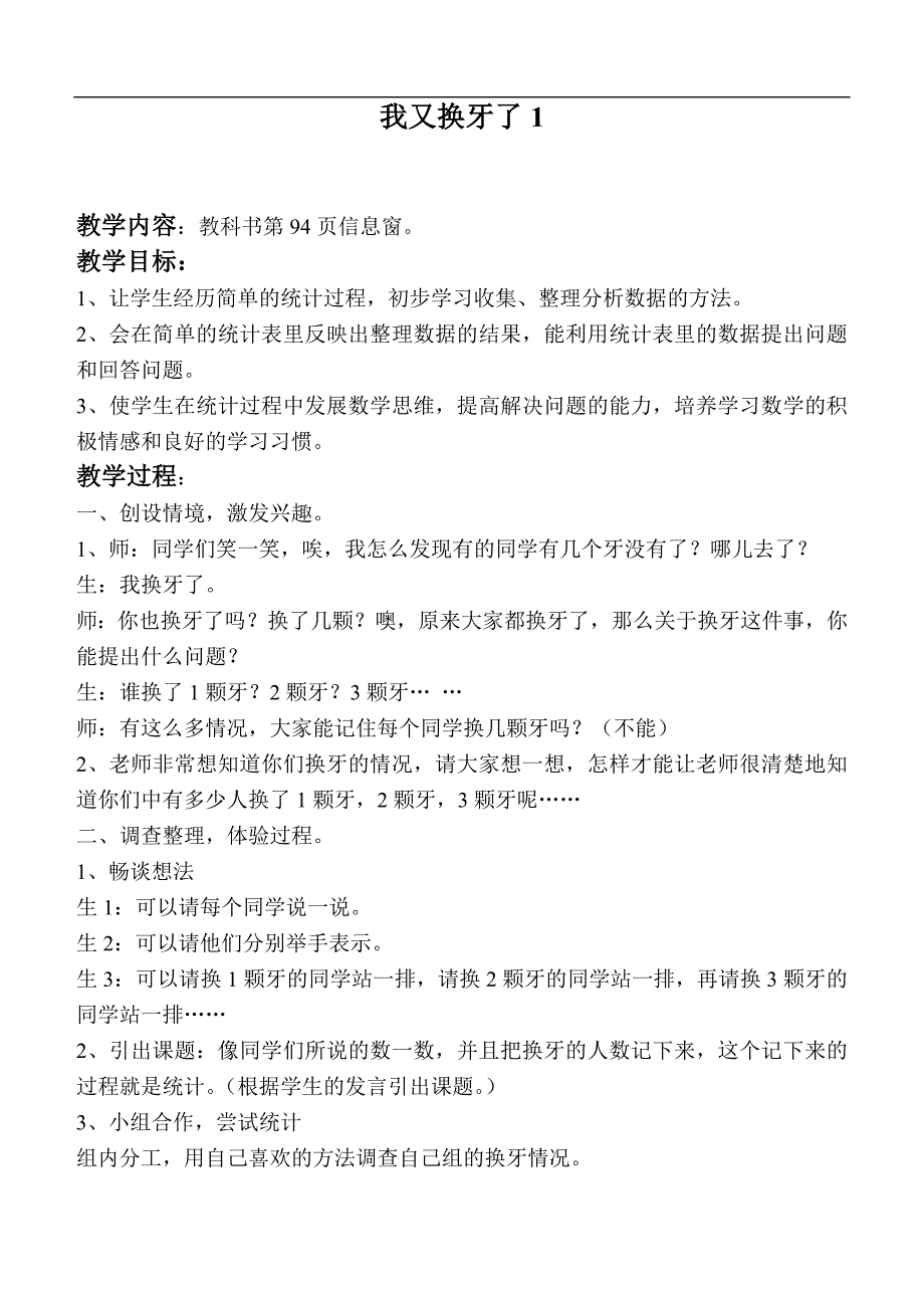 （青岛版）一年级数学上册教案 我又换牙了1_第1页