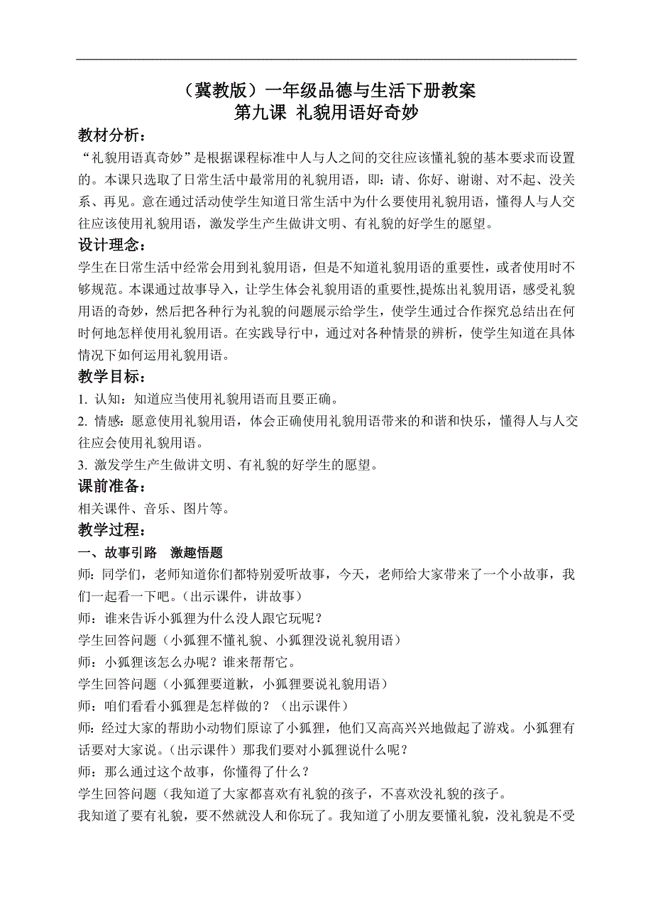 （冀教版）一年级品德与生活下册教案 礼貌用语好奇妙 2_第1页