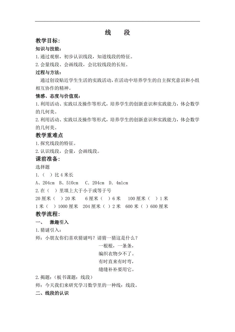 （沪教版）一年级数学下册教案 线段 1_第1页