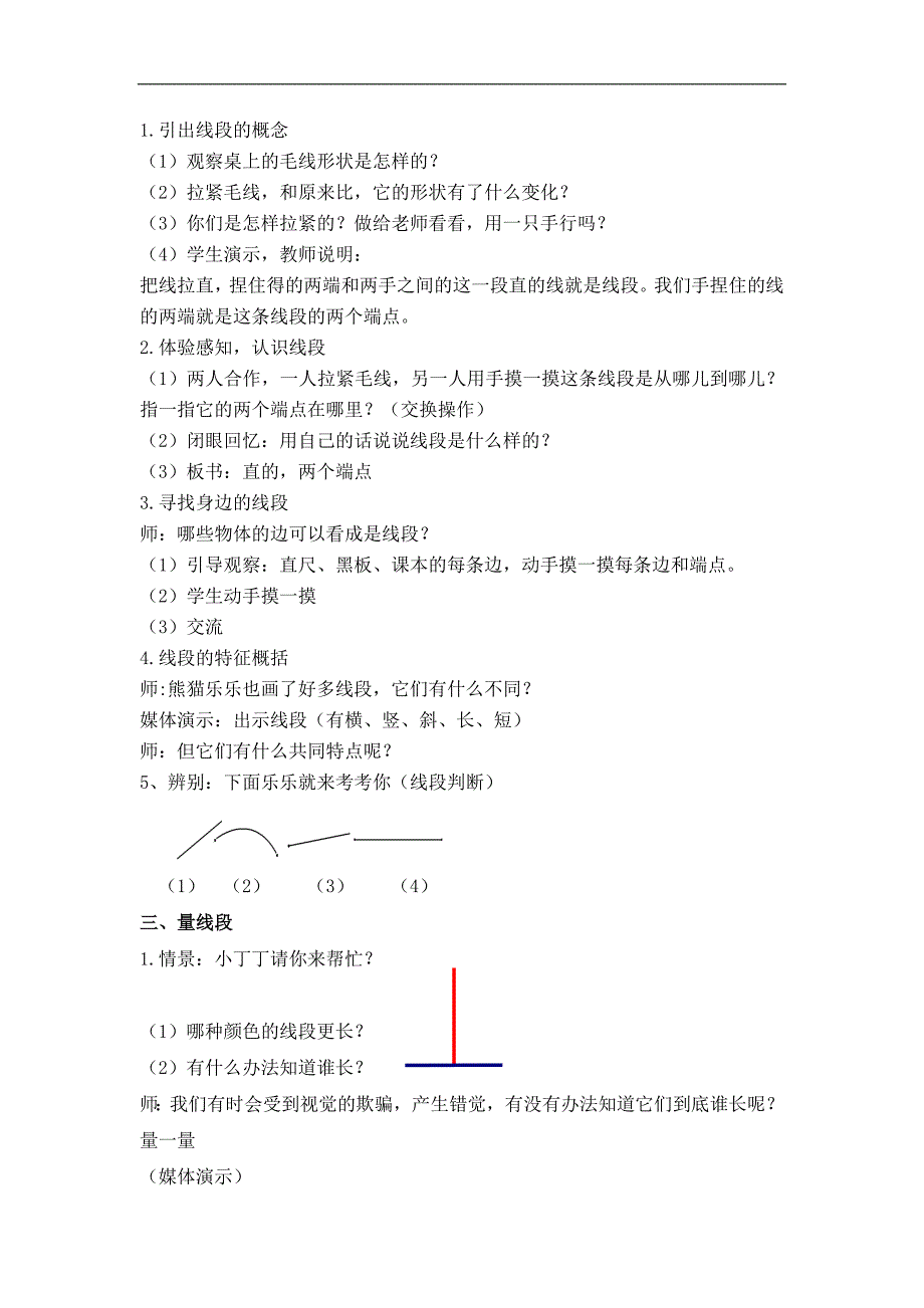 （沪教版）一年级数学下册教案 线段 1_第2页