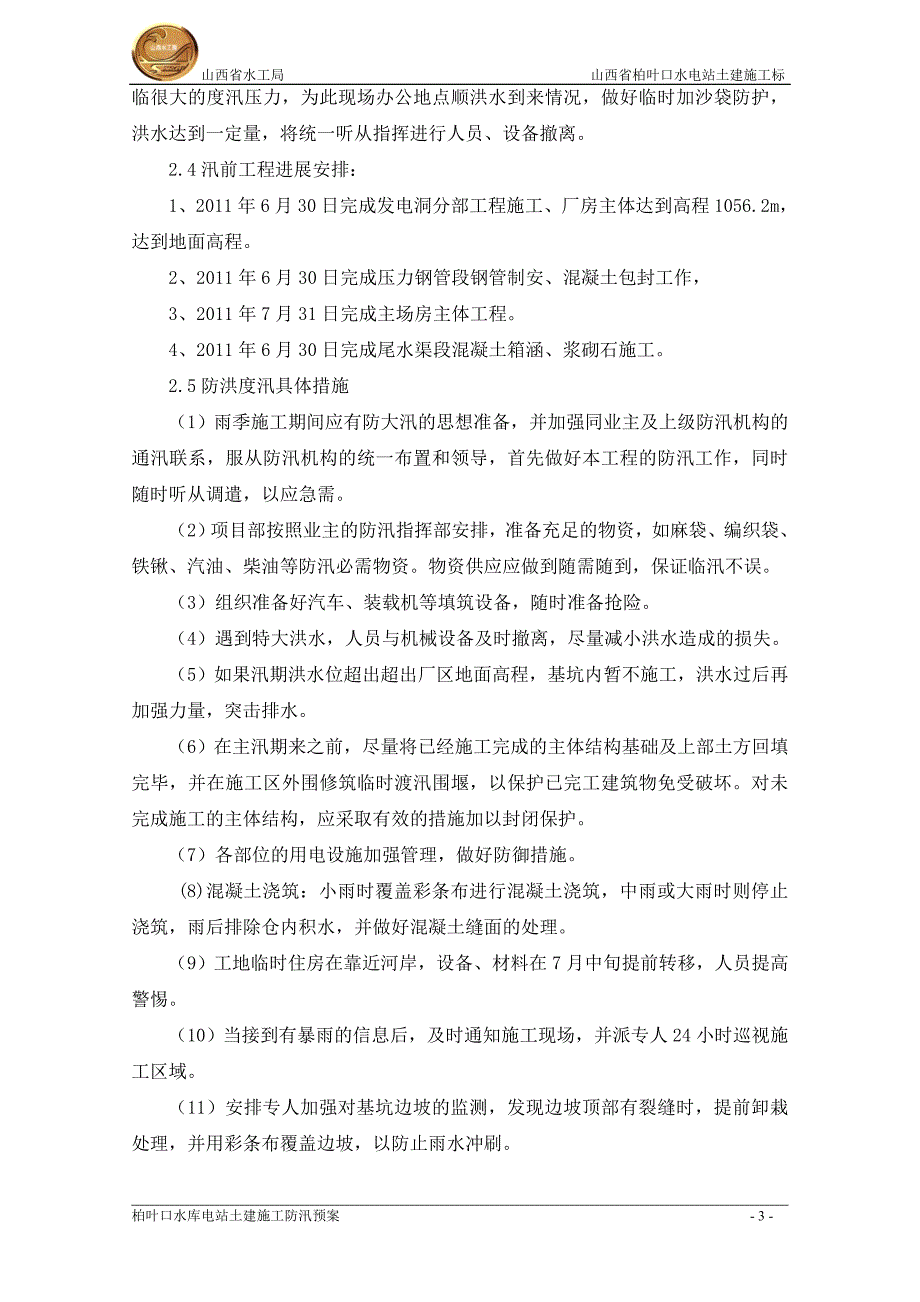 2011年电站防汛渡汛预案-_第4页