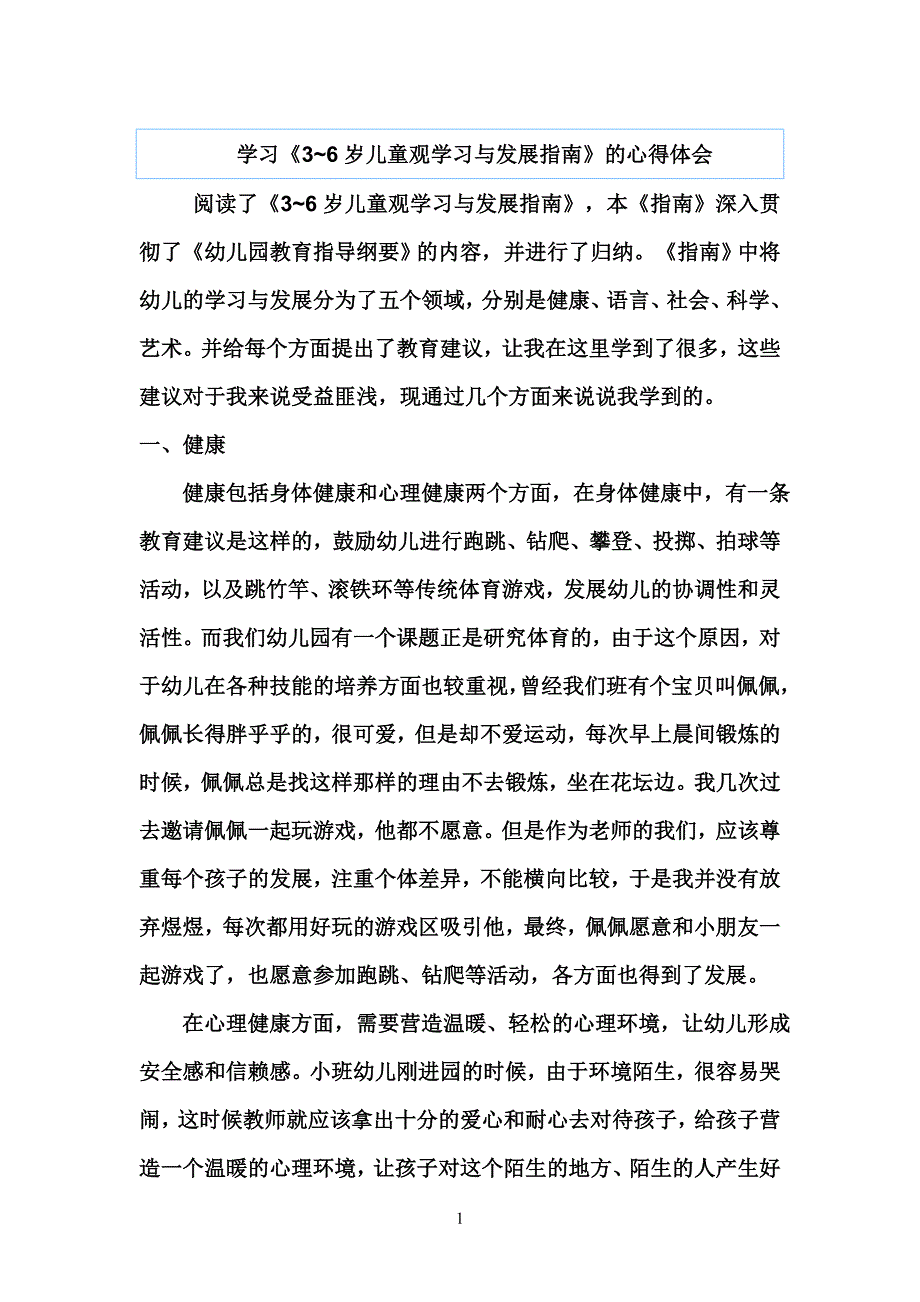 《3~6岁儿童观学习与发展指南》观后感_第1页