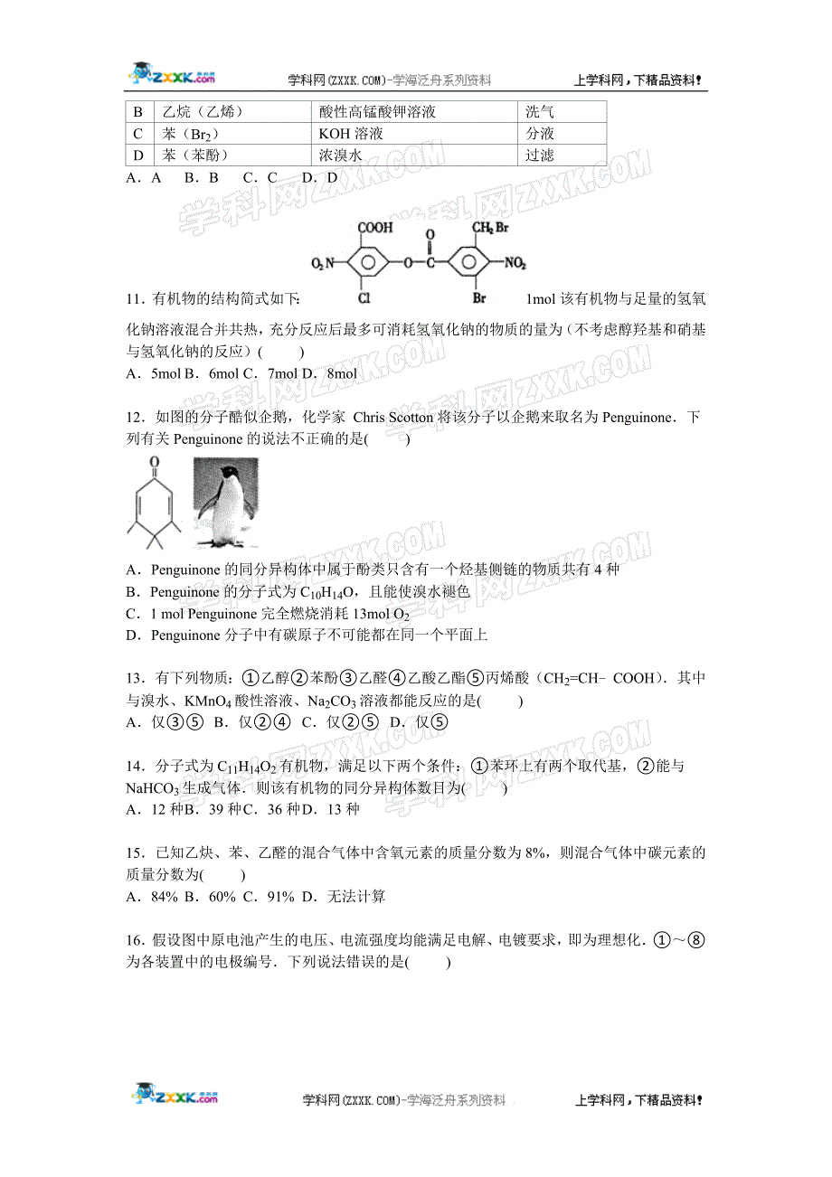 湖北省武汉二中、麻城一中联考2014-2015学年高二下学期期中化学试卷【解析版】_第3页