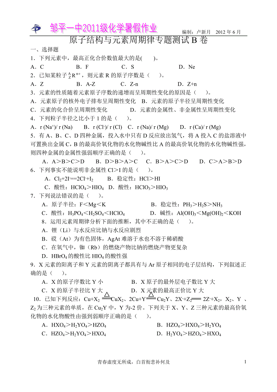 高化学暑假作业之原子结构与元素周期律B卷_第1页