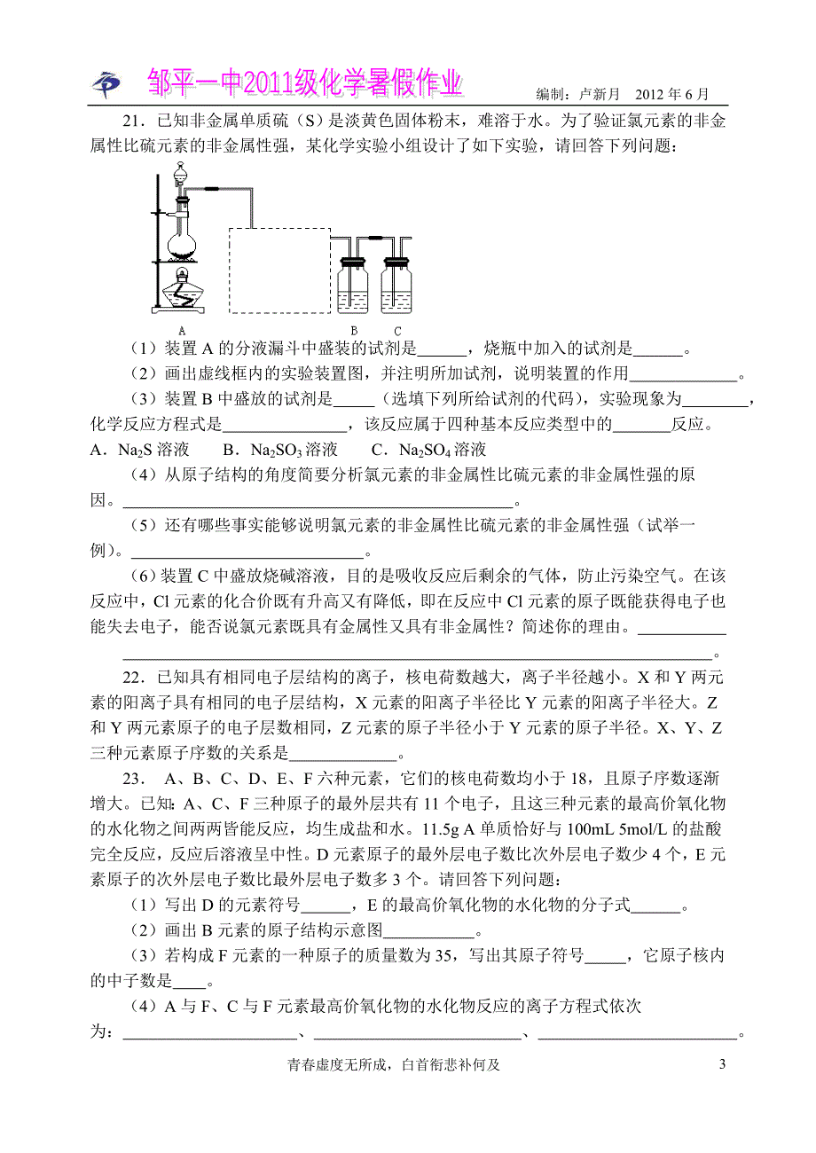 高化学暑假作业之原子结构与元素周期律B卷_第3页