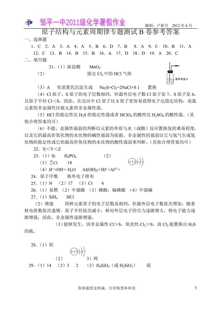 高化学暑假作业之原子结构与元素周期律B卷_第5页