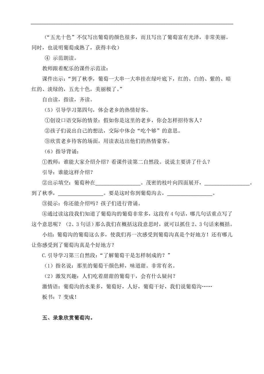 （北京版）三年级语文上册教案 葡萄沟 3_第5页