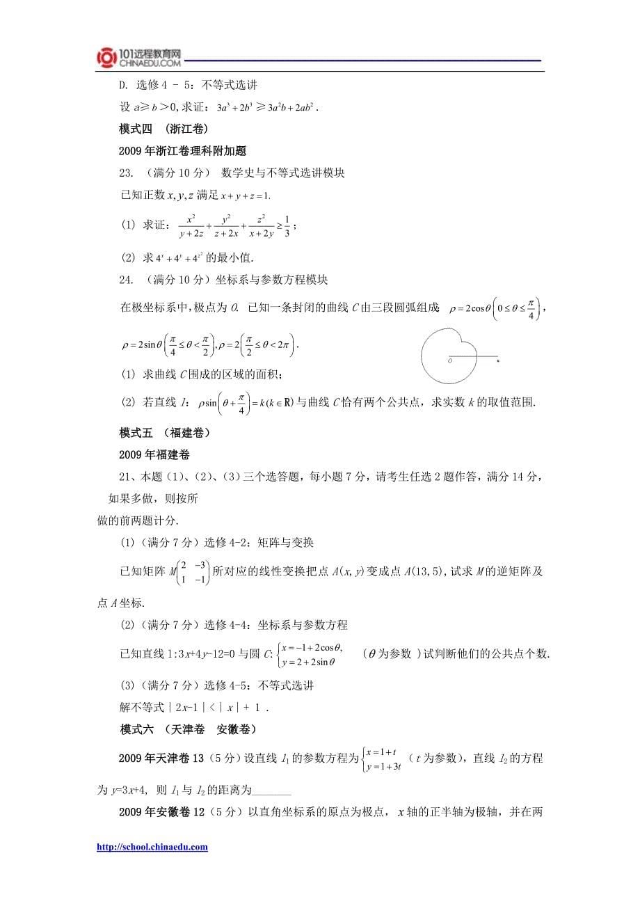 高考数学课程标准卷选做题汇编(理)_第5页