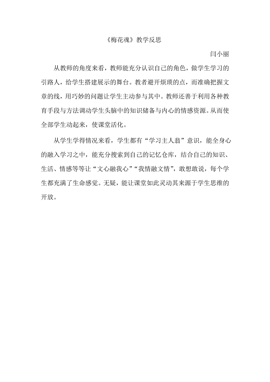 《梅花魂》教学反思 (7)_第1页