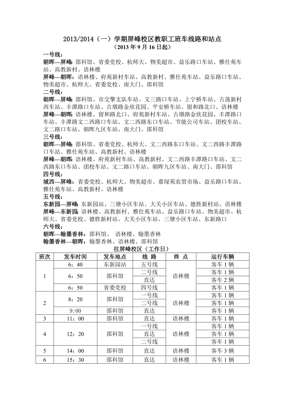 2013-2014(一)学期浙江工业大学校车时刻表_第1页