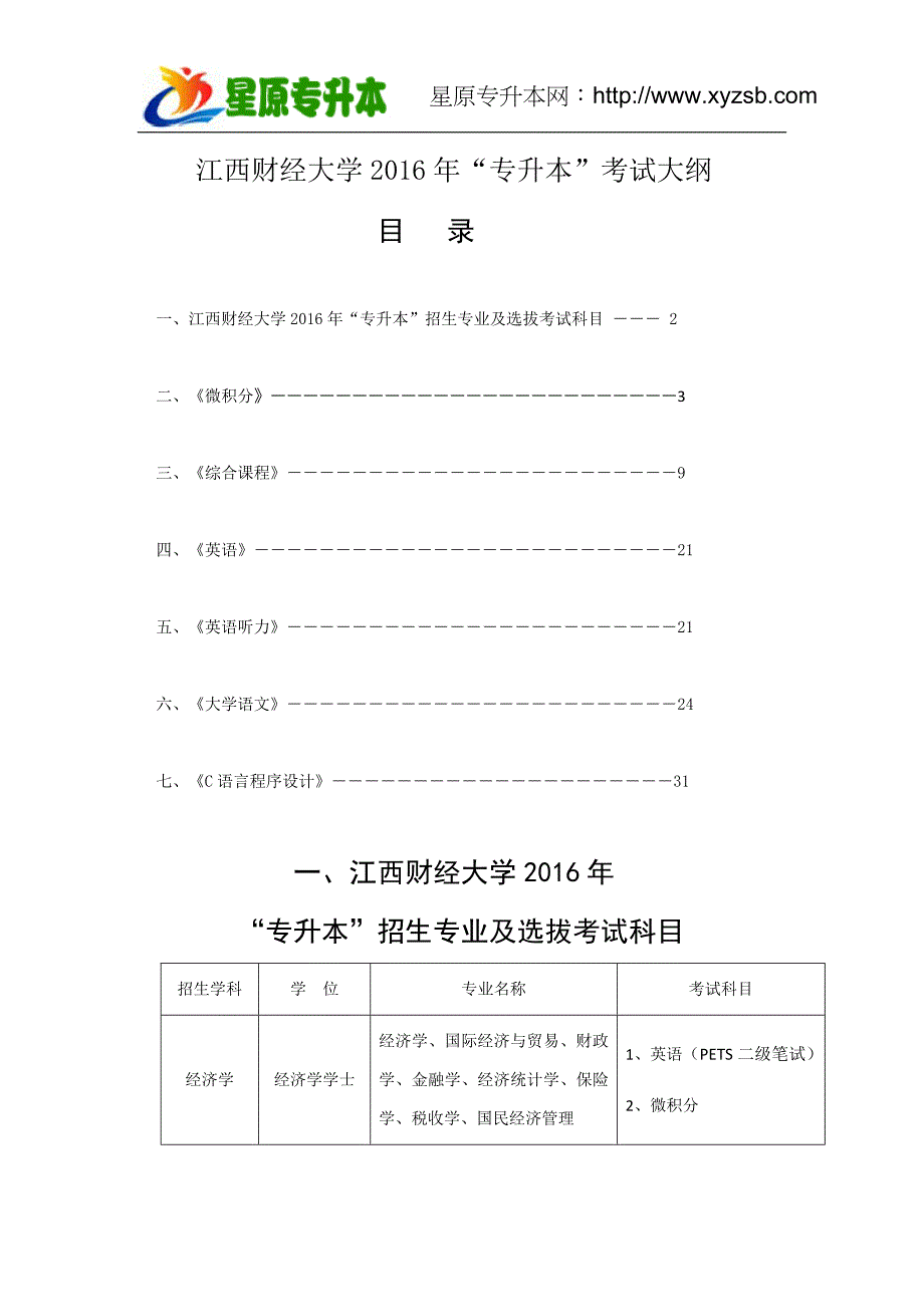 江西财经大学“专升本”考试大纲_第1页