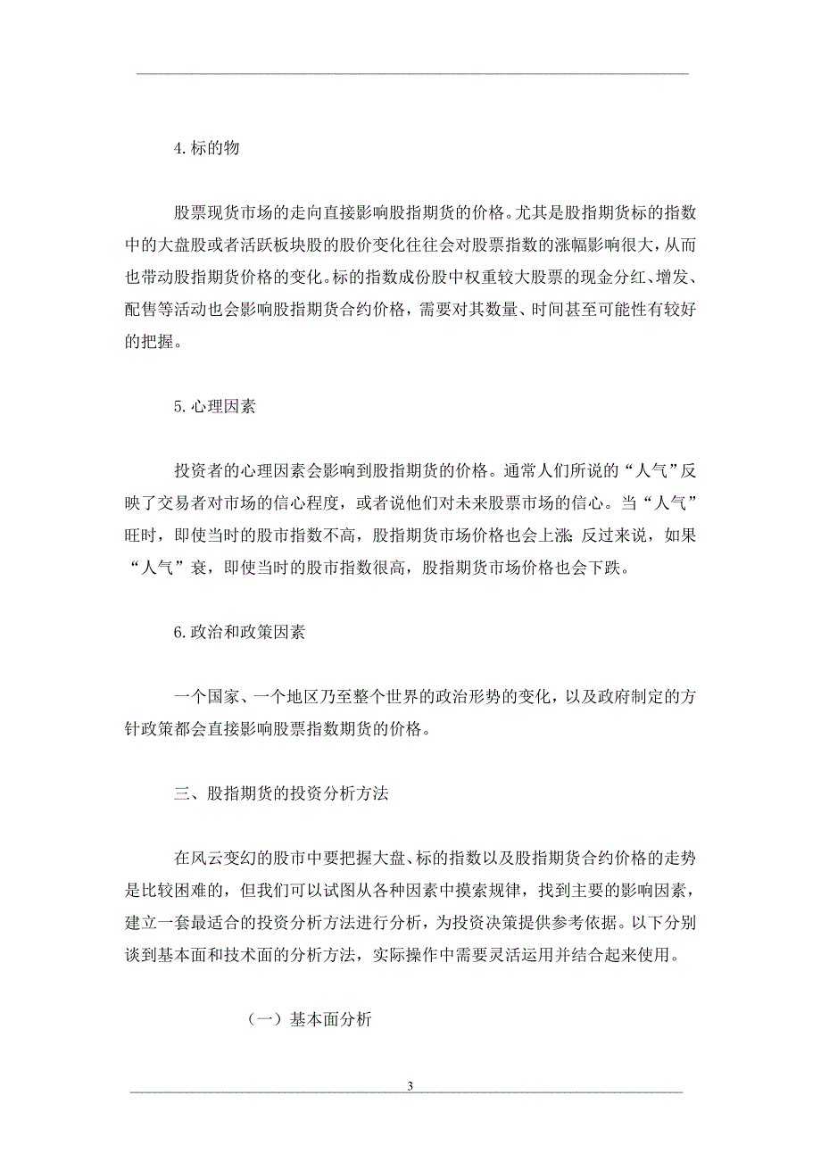 股指期货投资分析方法浅析_第3页