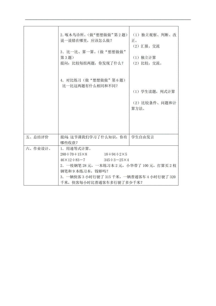 （苏教版）四年级数学下册教案 不含括号的混合运算1_第3页