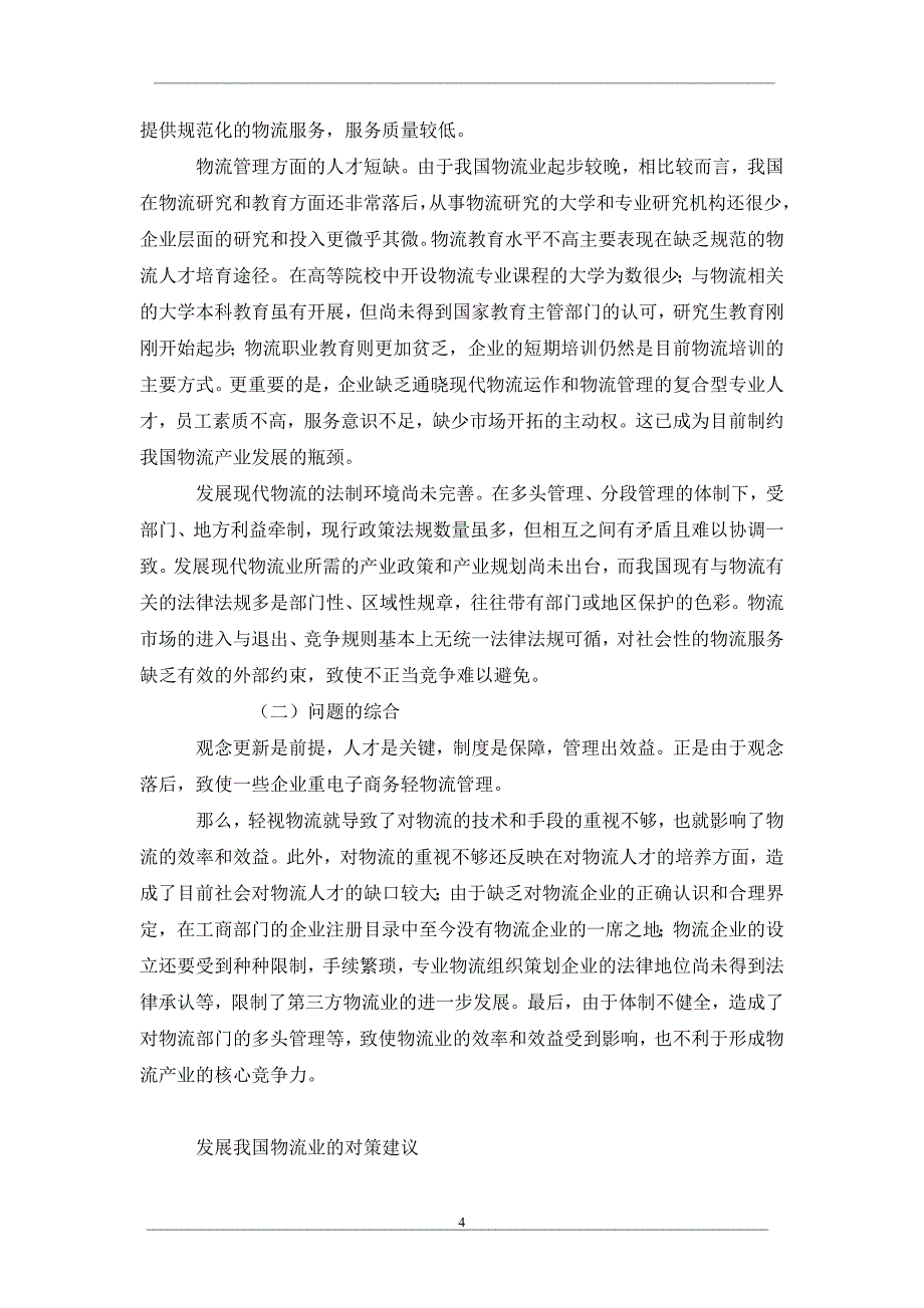 关于分析与综合的物流产业问题的剖析_第4页