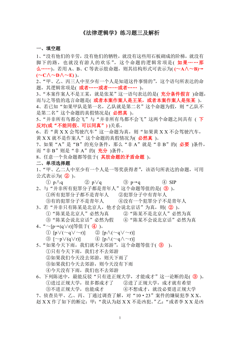 《法律逻辑学》练习题三及解析_第1页