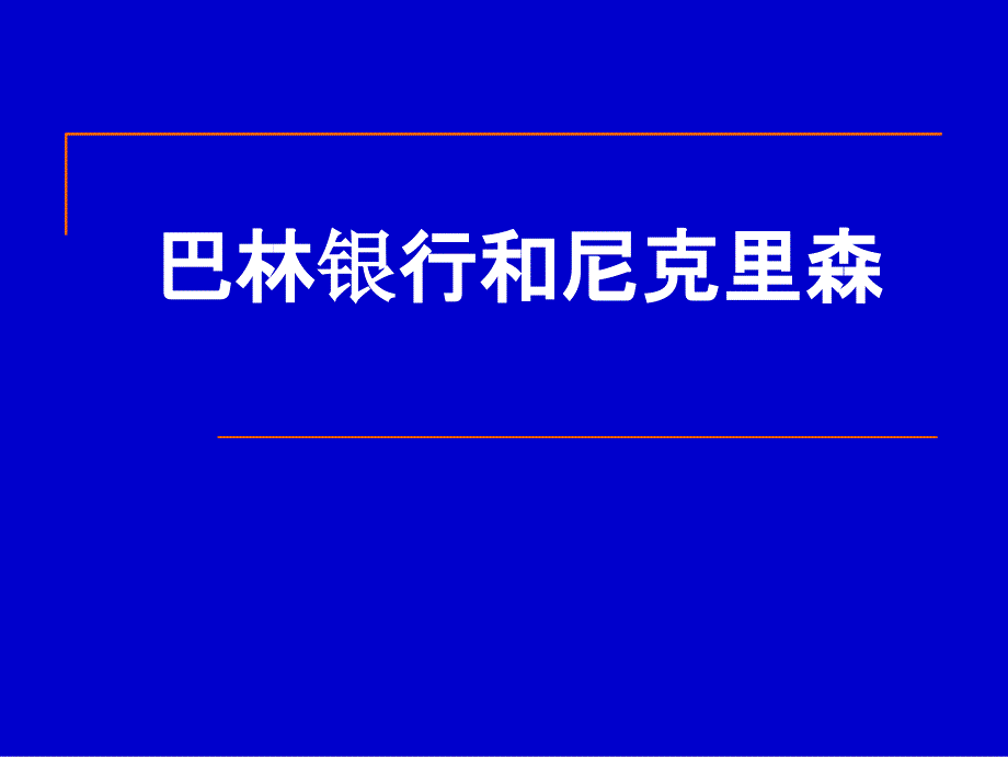 巴林银行倒闭案ppt_第1页