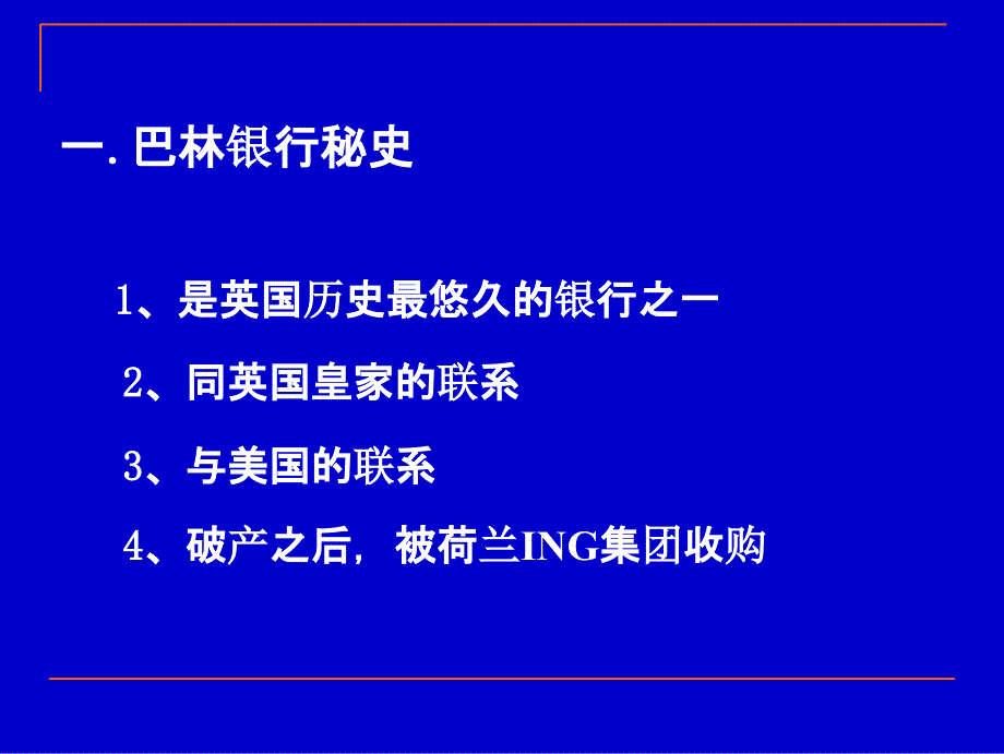 巴林银行倒闭案ppt_第4页