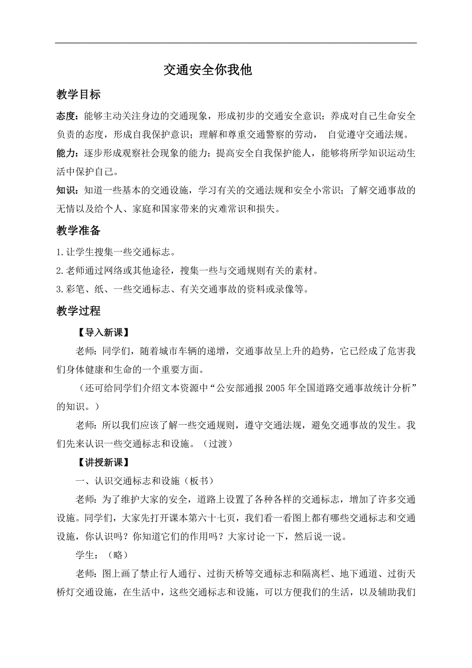 （冀教版）四年级品德与社会上册教案 交通安全你我他 1_第1页