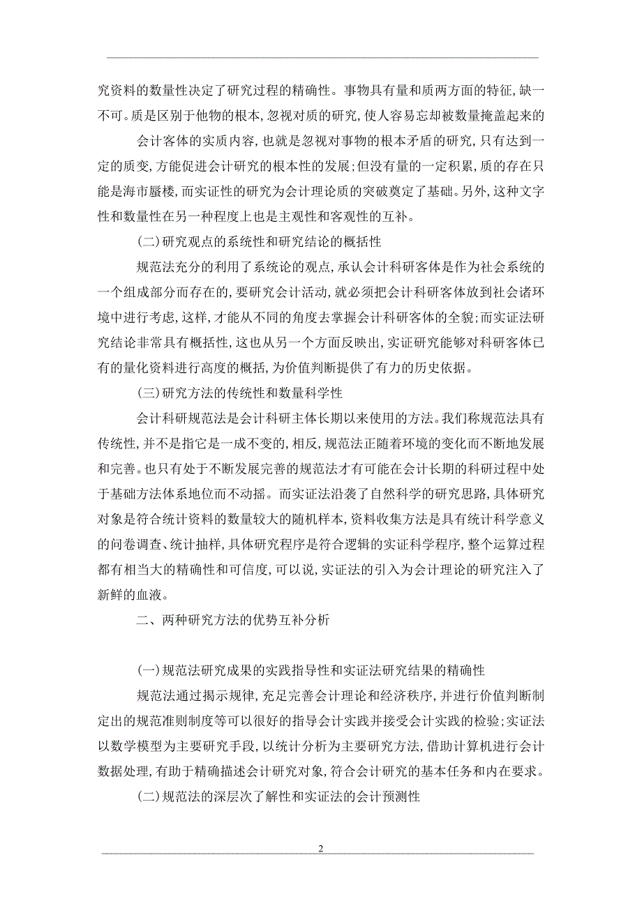 会计研究方法体系的“双轨制”改_第2页