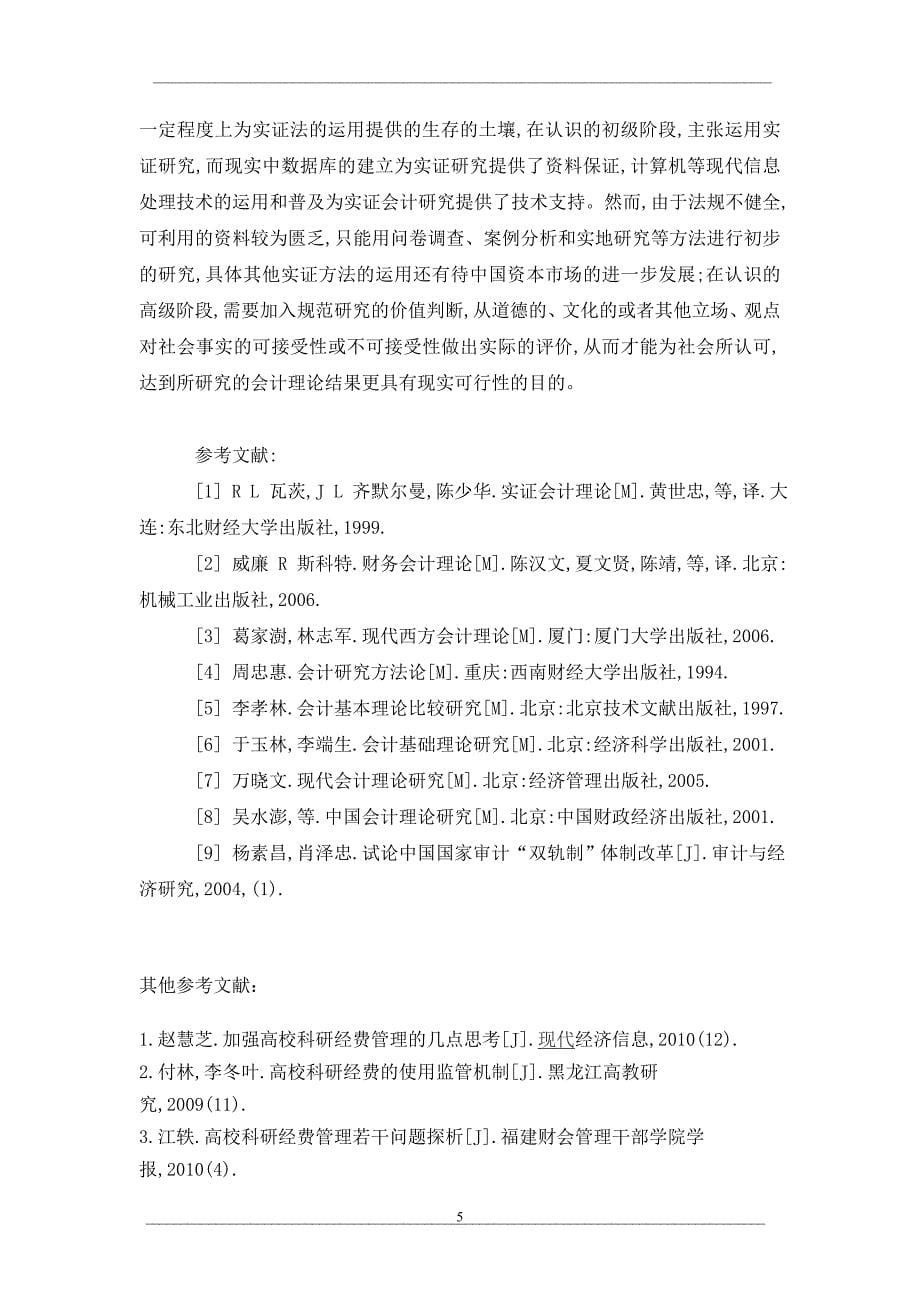 会计研究方法体系的“双轨制”改_第5页