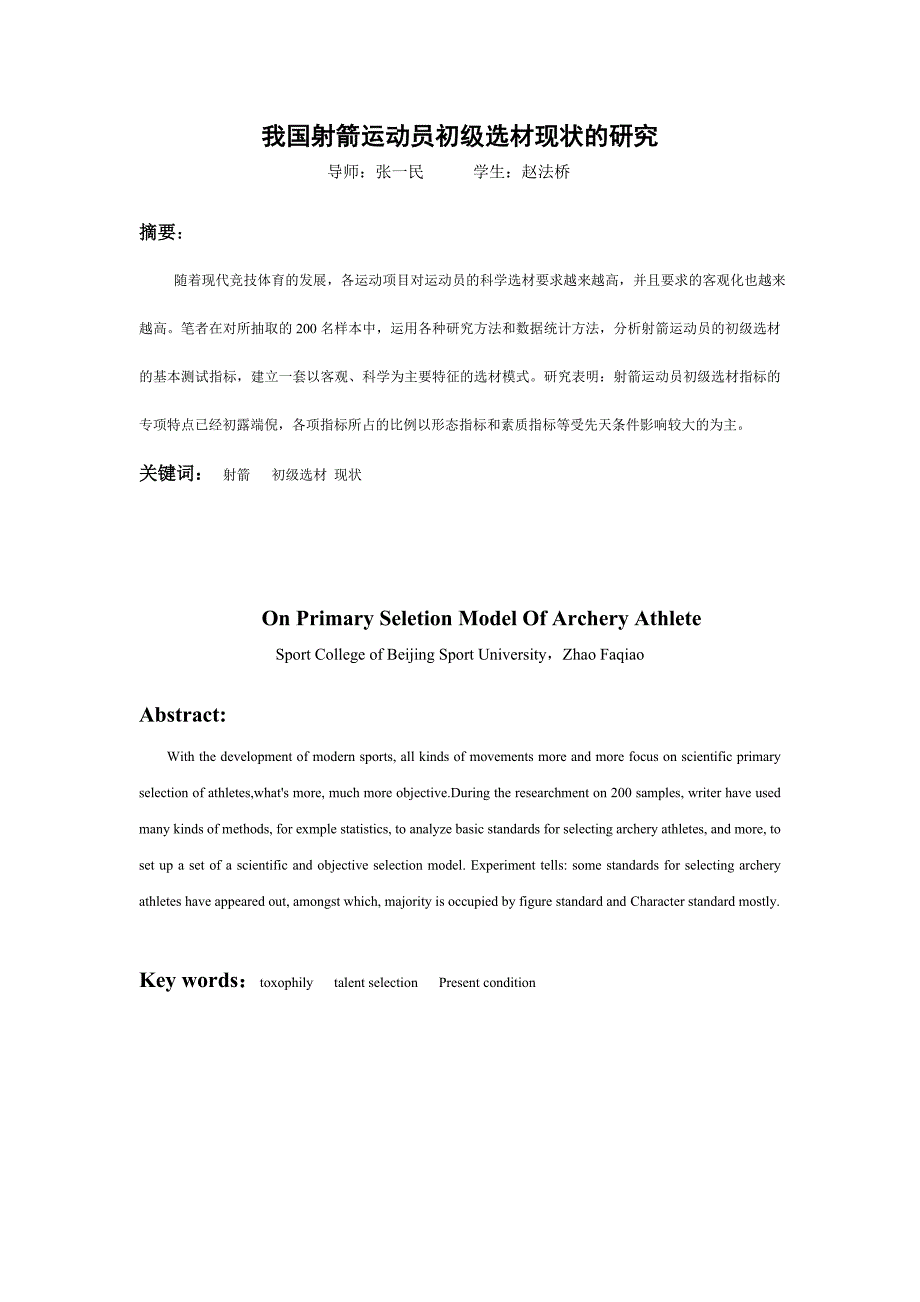 我国射箭运动员初级选材现状的研究_第1页