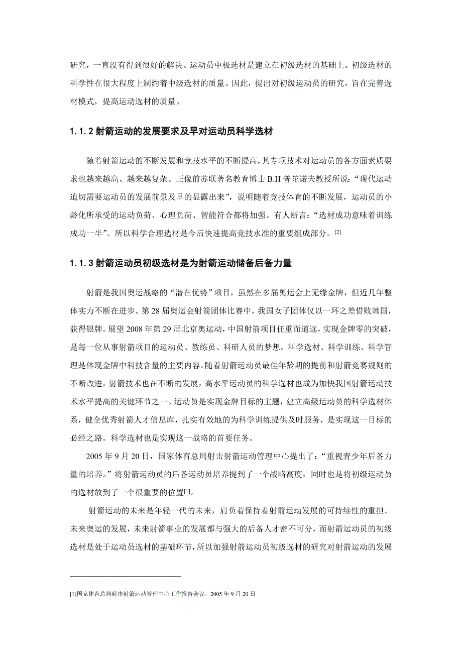 我国射箭运动员初级选材现状的研究_第4页