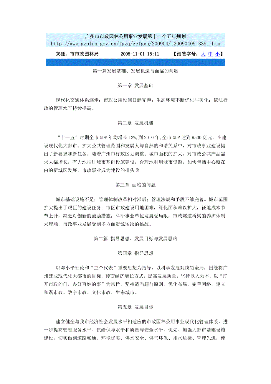 广州市市政园林公用事业发展第十一个五年规划_第1页