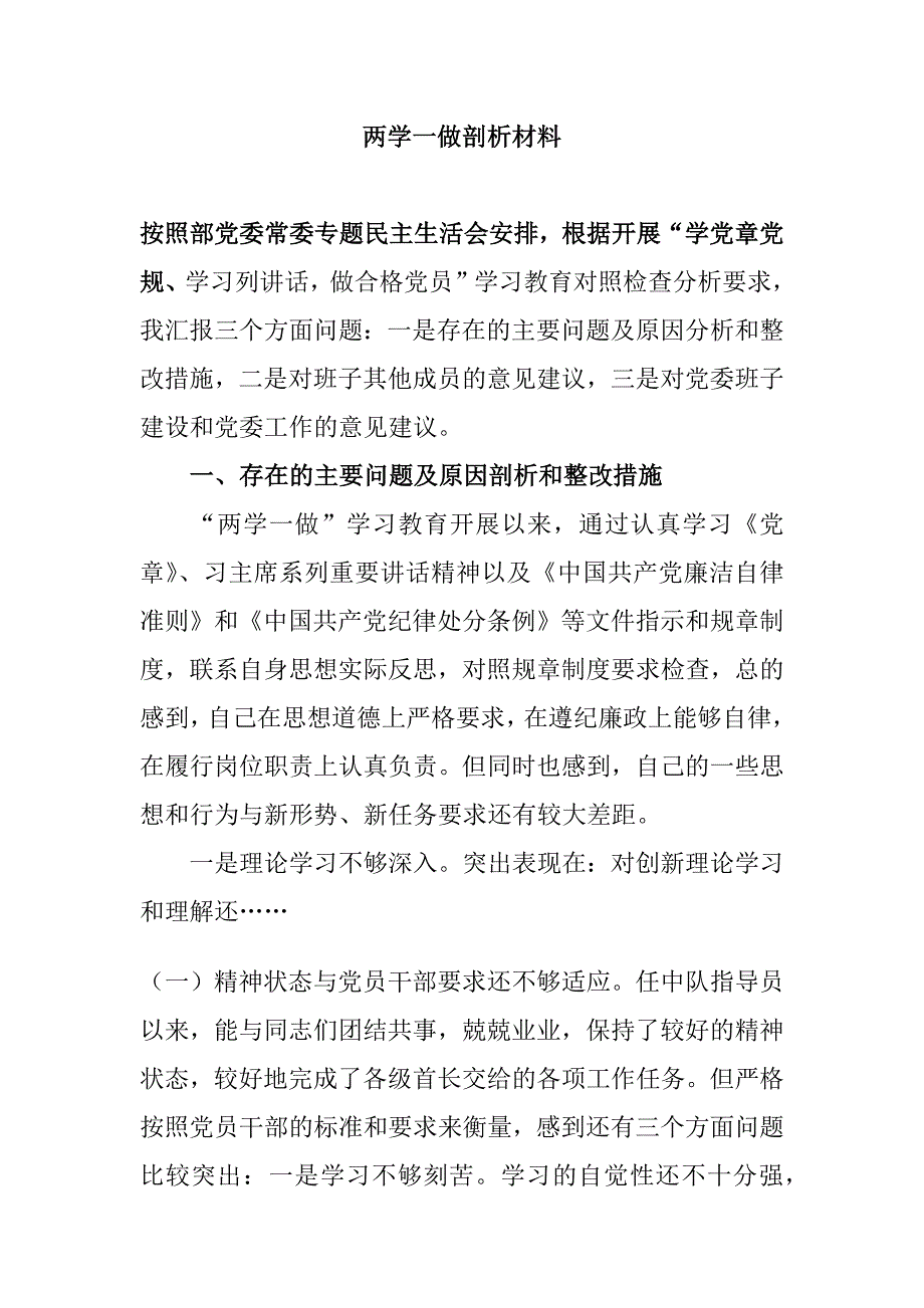 两学一做剖析材料+对照材料_第1页