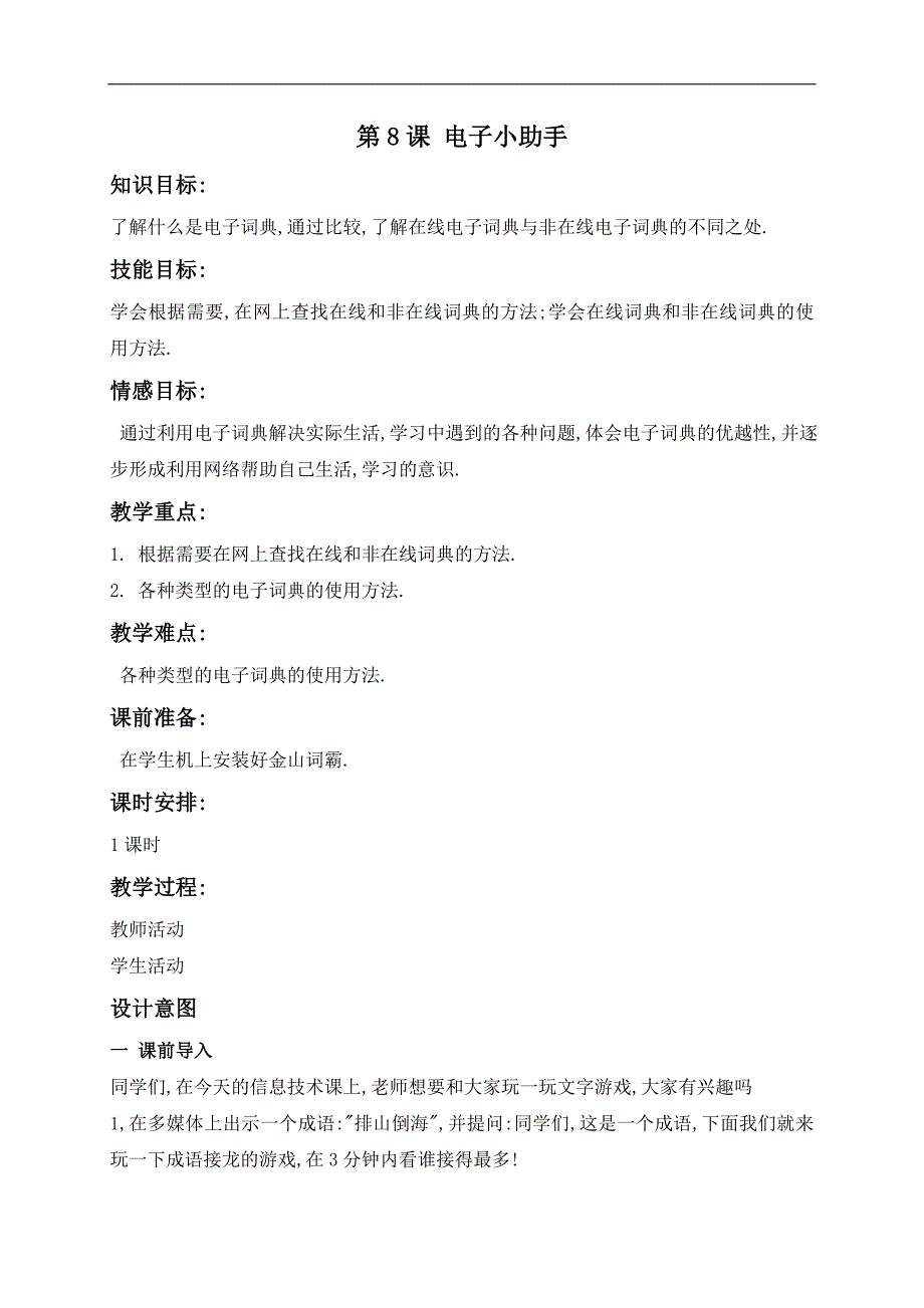 （浙江摄影版）六年级信息技术上册教案 电子小助手 1_第1页