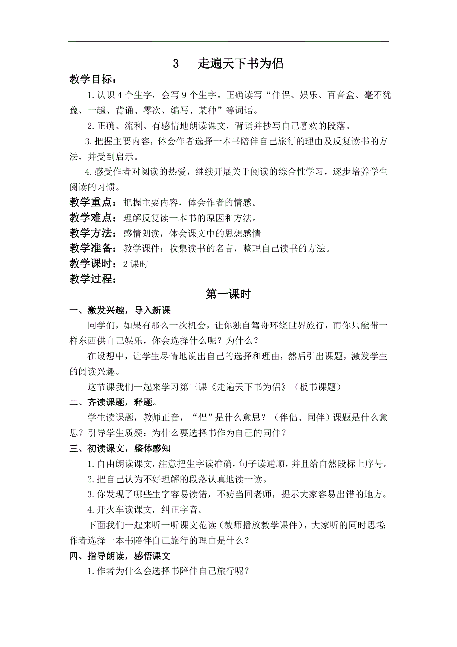 （人教新课标）五年级语文上册教案 走遍天下书为侣 7_第1页