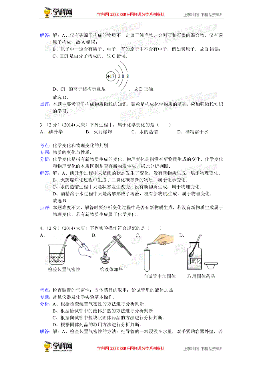 黑龙江省大庆市2014年中考化学试题（word版，含解析）_第2页