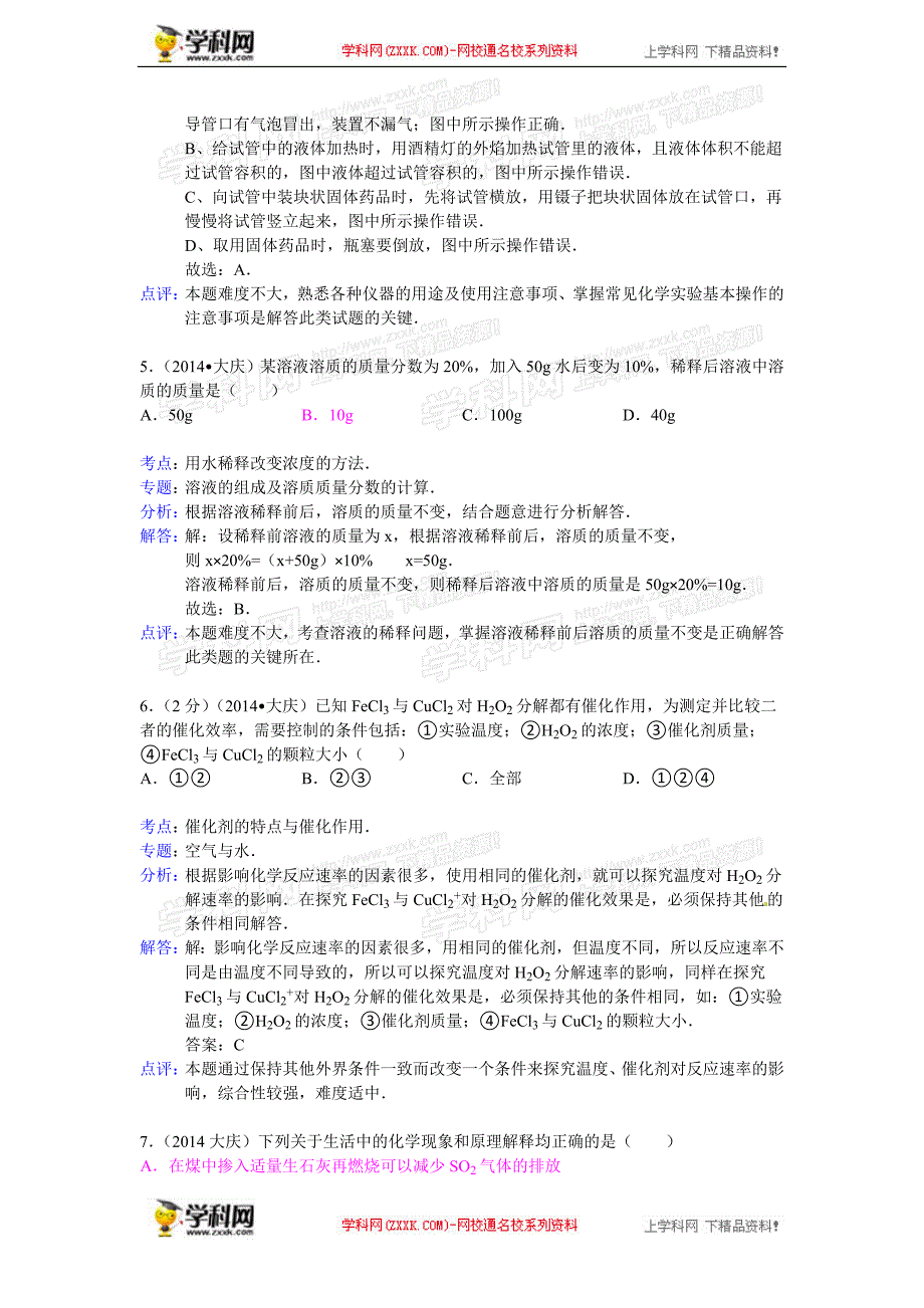 黑龙江省大庆市2014年中考化学试题（word版，含解析）_第3页